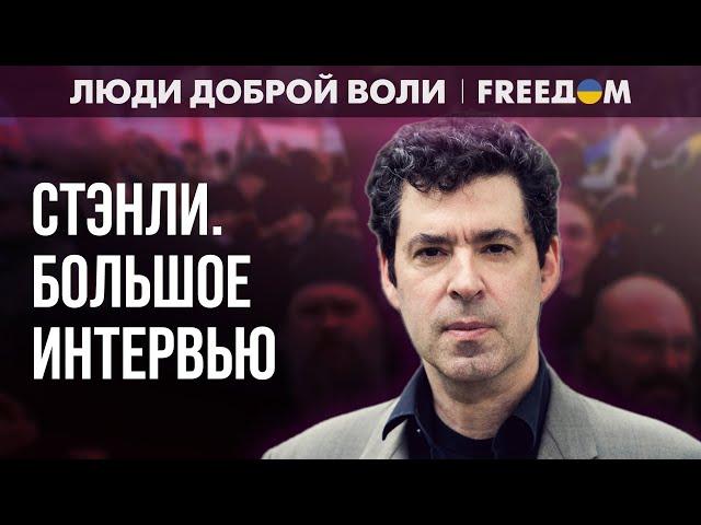 ️ Существование УКРАИНЫ – унижение для РФ. Суть путинского ФАШИЗМА. Интервью со СТЭНЛИ