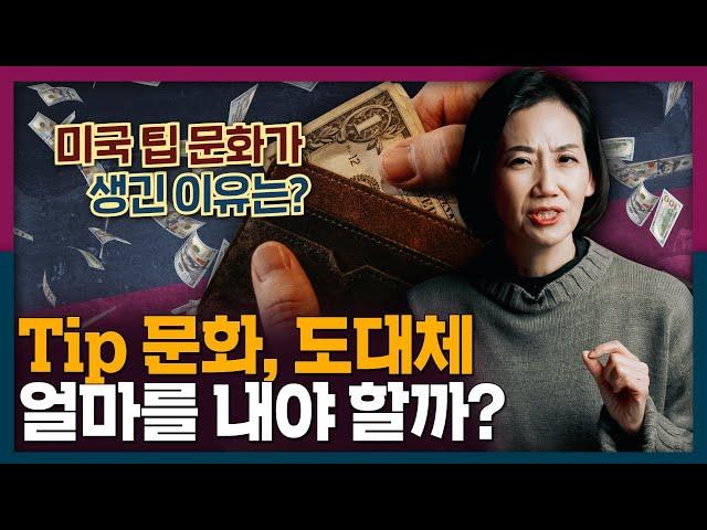 미국 팁 문화, 도대체 왜 생긴 걸까? 미국의 Tip 문화에 대응하는 Tip! | 미국 문화, 역사