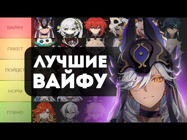 Тирлист ЛЮБИМЫХ и НЕЛЮБИМЫХ девушек от Анимекула | тир-лист вайфу Genshin Impact | лучшие вайфу