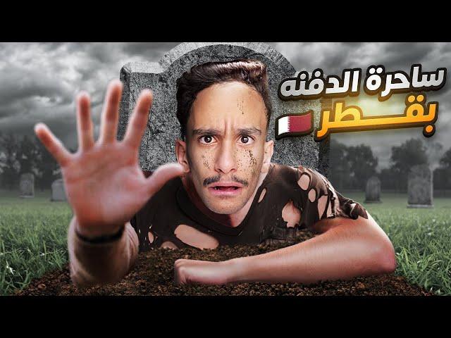 ساحرة الدفنة بقطر !! | #قصص_فارس