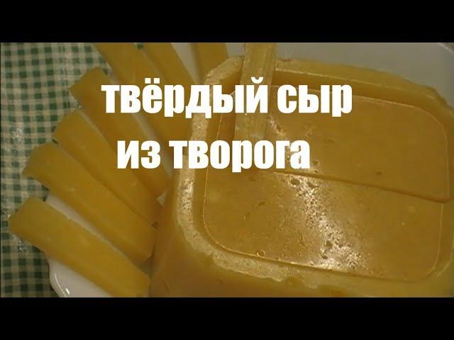 ТВЕРДЫЙ ДОМАШНИЙ СЫР ИЗ ТВОРОГА И МОЛОКА. Как приготовить твердый сыр дома.