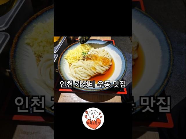 섬나라식 인천 가성비 우동집