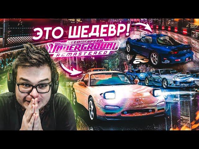 NEED FOR SPEED: UNDERGROUND REMASTERED - МЫ ДОЖДАЛИСЬ! ЭТО ШЕДЕВР!