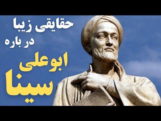 حقیقت زیبا و شنیدنی در باره ی ابوعلی سینا | حقایقی فوق العاده جالب در مورد بوعلی سینا Ibn Sina