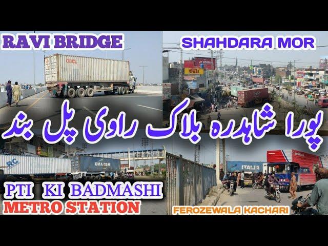 PTI Ka Lahore ma ahtjaj | New Ravi Bridge Latest Update | Shahdara Ravi Bridge Updates #imrankhan