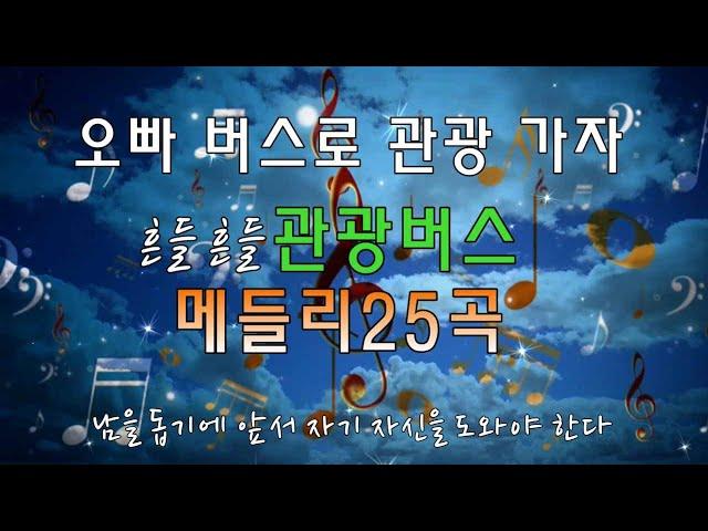 관광버스 메들리 25곡