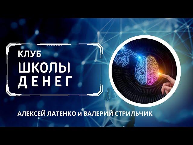 Клуб Школы Денег. Алексей Латенко и Валерий Стрильчик. 27.01.2023