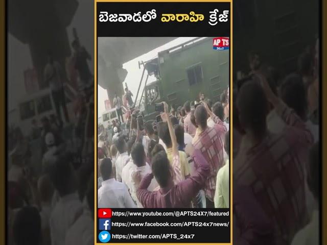 Pawan Kalyan Varahi Massn Entry In Vijayawada || APTS 24x7