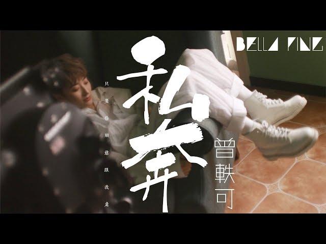 曾軼可 - 私奔【歌詞字幕 / 完整高清音質】「只要你願意在一片懷疑聲中，牽起我的手...」Ceng Yike - Elope