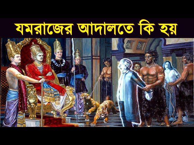 মৃত্যুর পর যমরাজের আদালতে কি কি হয় জানুন এই ভিডিওতে । গরুড় পুরাণ