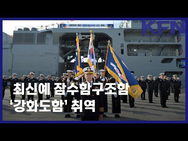 최신예 잠수함구조함 ‘강화도함’ 취역 [KFN]