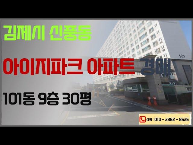 김제아파트경매 - 신풍동 아이지파크아파트 30평형 / 전주법원 2023타경41671 부동산임의경매 2차 / 2024. 06. 24. / 권리분석 법원입찰 경락잔금대출 촉탁등기 명도