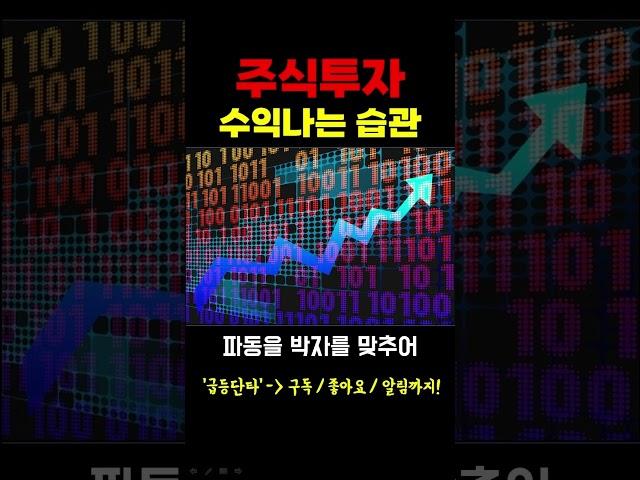 [주식] 주식투자 수익나는 습관