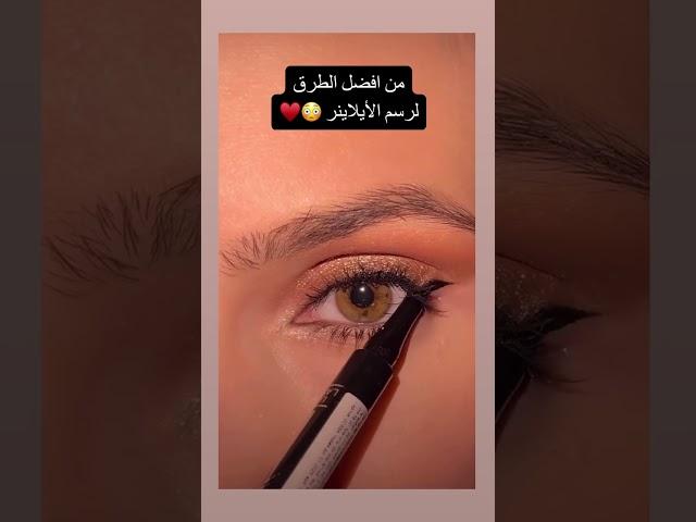 اسهل طريقة لرسم الايلاينر رهيب #ادعمني_بأشتراك_بالقناة_لايك_للفيديو_