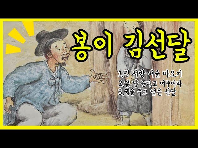 귀로듣는홍다통통 /45분 봉이김선달 이야기/ 태교동화 / 책읽어주는엄마 / 동화책읽어주기 / 잠잘때듣는동화