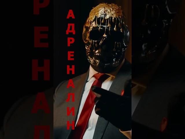 Мориарти про адреналин