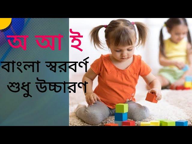 অ আ ই ঈ | বাংলা স্বরবর্ণ  শুদ্ধ উচ্চারণ |