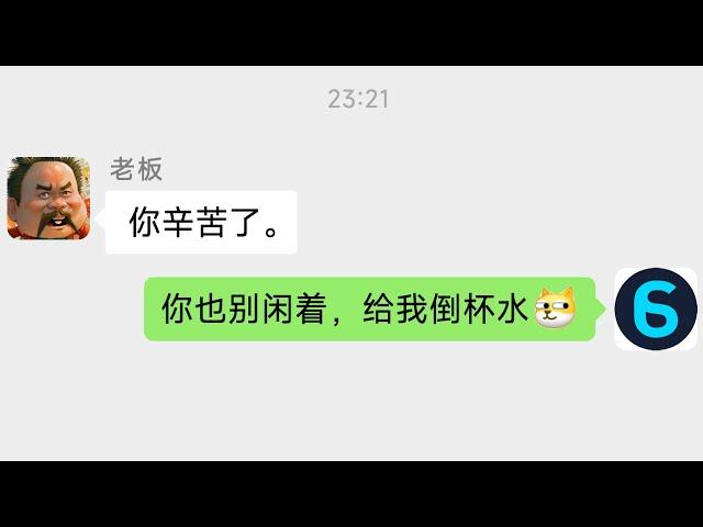 老板，这AI马屁精你还满意吗？