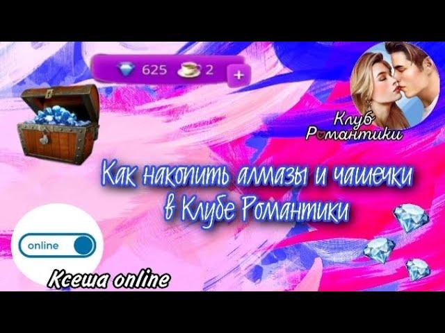 КАК НАКОПИТЬ АЛМАЗЫ И ЧАШЕЧКИ В КЛУБЕ РОМАНТИКИ / КР СОВЕТЫ / КЛУТ РОМАНТИКИ