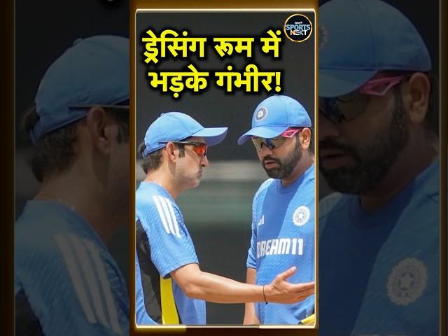 Gautam Gambhir angry in Dressing Room: मेलबर्न में हार के बाद बुरी तरह भड़के गौतम गंभीर | #shorts