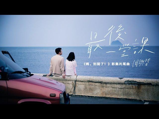 周興哲Eric Chou《最後一堂課 Graduation》Official Music Video - 影集「媽，別鬧了！」片尾曲