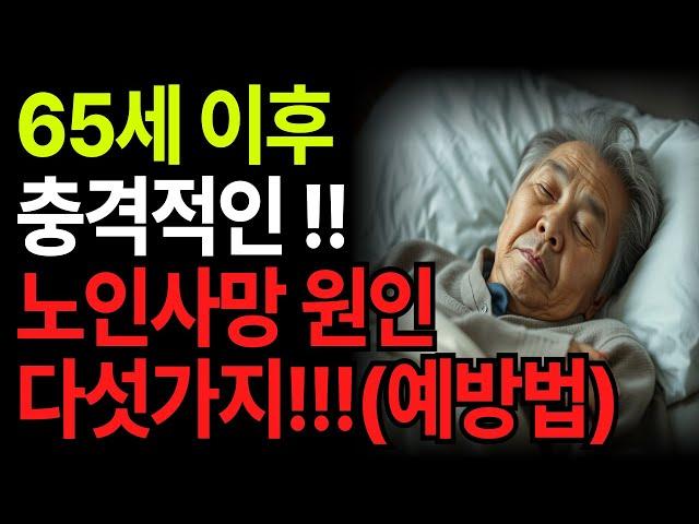 65세 이후에 노인 5대 사망 원인과 예방법 l 60대, 70대, 80대 필수 시청 l 인생조언 l 인생의지혜 l 삶의지혜 l 오디오북