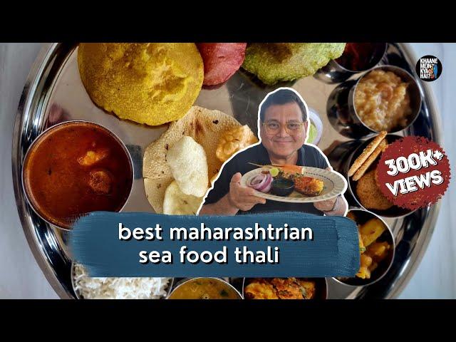 BEST MAHARASHTRIAN SEA FOOD THALI IN VASAI | PRAWN CURRY | CHICKEN CURRY | KUNAL VIJAYAKAR