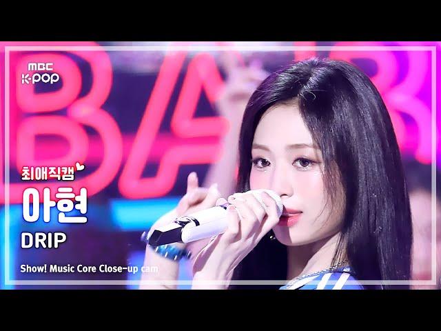 [#최애직캠] BABYMONSTER AHYEON (베이비몬스터 아현) – DRIP | 쇼! 음악중심 | MBC241116방송