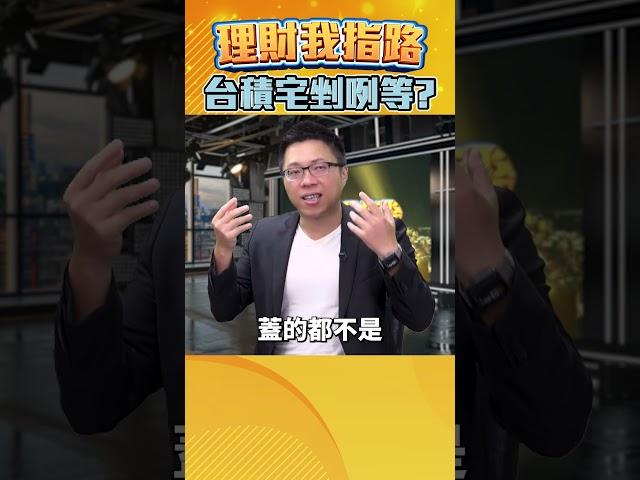 台積宅剉咧等? 買股比買房賺? SWAY懶人投資法 股災來了還小賺【理財我指路】feat.房產專家 SWAY@swayhouseYT EP11