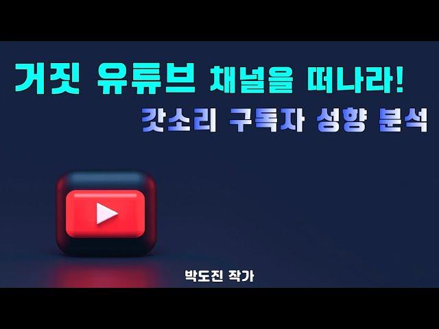 거짓 유튜브 채널을 떠나라!-개혁신앙.장로교회.칼빈주의