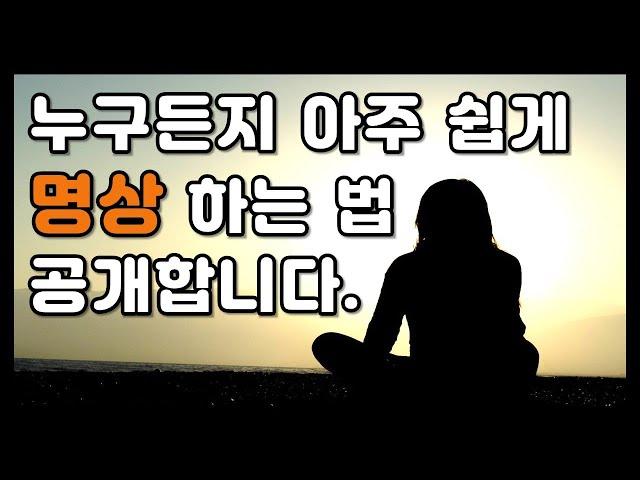 명상, 누구나 아주 쉽게 할수 있는 명상법 알려드립니다.