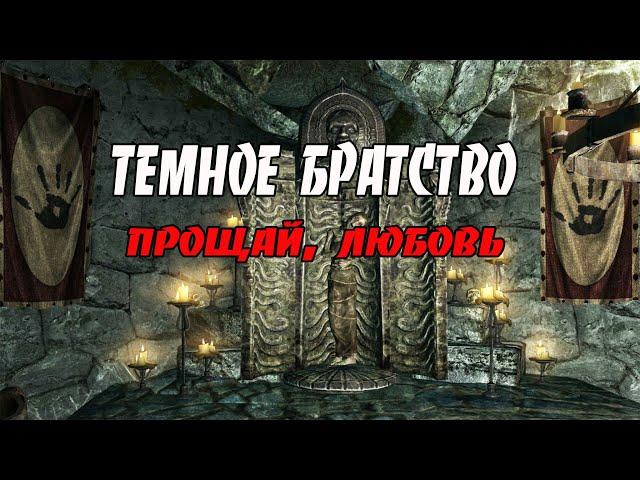 Skyrim/ Темное Братство /Прощай,любовь