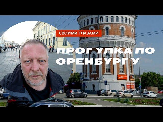 Впервые в Оренбурге