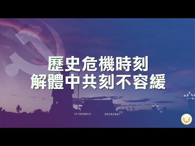 歷史危機時刻 解体中共刻不容緩