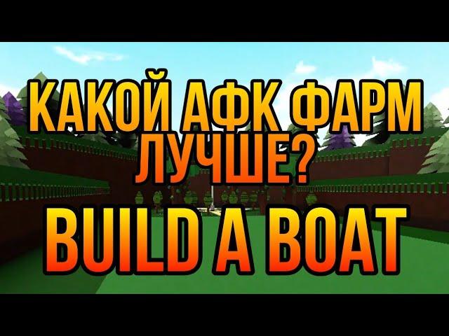 Какой АФК фарм лучше? Всё об АФК фармах и как их построить Build a boat for treasure Roblox