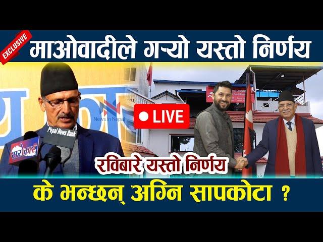  LIVE:माओवादीले गर्याे यस्तो निर्णय।रविबारे यस्तो निर्णय Rabi Lamichhane | Prachanda| News In Nepal