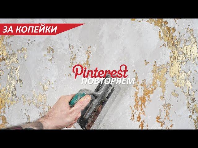 КРАСИВАЯ ШТУКАТУРКА как в PINTEREST - ЗА КОПЕЙКИ. Декоративная штукатурка для АКЦЕНТНОЙ стены.