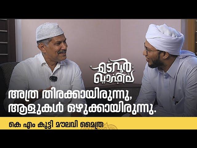 അത്ര തിരക്കായിരുന്നു, ആളുകൾ ഒഴുക്കായിരുന്നു. | കെ എം കുട്ടി മൗലവി മൈത്ര