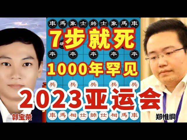 7步就死 1000年罕见 12步就输掉10万元奖金 2023亚运会再次上演