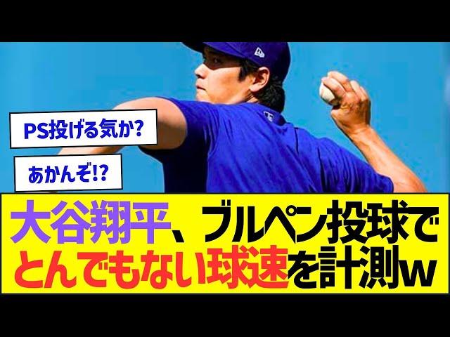 大谷翔平、ブルペン投球でとんでもない球速を計測ww【プロ野球なんJ反応】