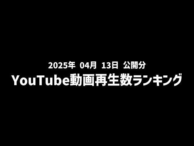 【日間】YouTube動画再生数ランキング(2025年4月13日 公開分)