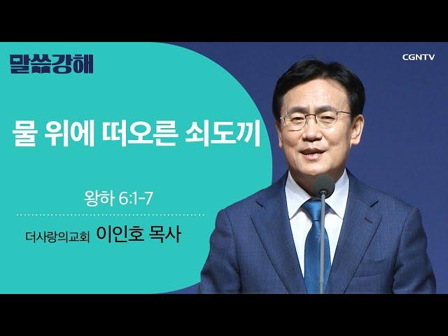 [이인호 목사] 물 위에 떠오른 쇠도끼 | 왕하 6:1-7 | CGNTV 말씀강해