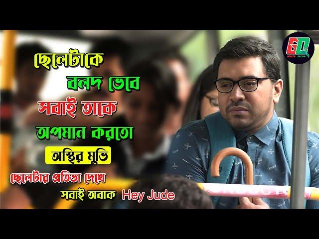 ছেলেটাকে বলদ ভেবে সবাই অপমান করতো  |  Romantic Drama Movie | GD South Recap