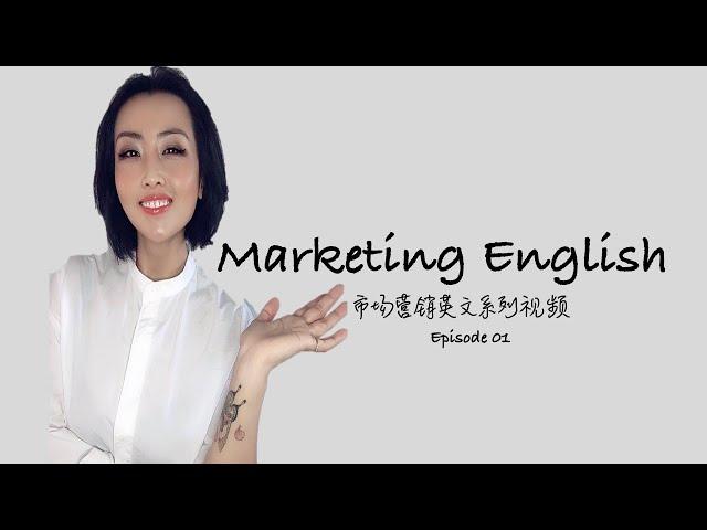 Marketing English 01 | 市场营销系列英文第一期