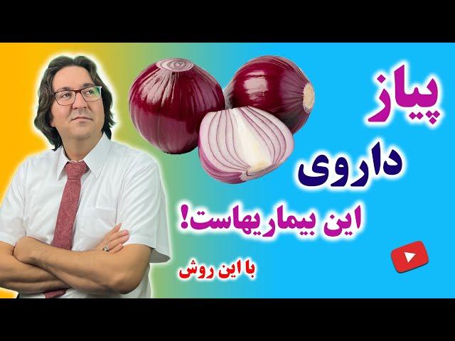 20 نسخه شگفت انگیز با پیاز برای درمان بیماری ها: ریزش مو، تقویت میل جنسی، کیست رحم و...