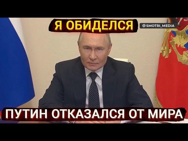 Я обиделся - Путин публично отказался от переговоров с Украиной