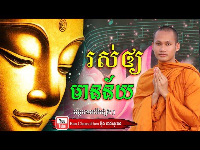 រស់ឲ្យមានន័យ មេរៀនជីវិត សាងកម្លាំងចិត្ត កំណាព្យអប់រំ By Bun Chansokhen ប៊ុន ចាន់សុខេន