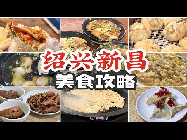 2天8顿逛吃绍兴新昌！小众美食宝地保姆级攻略～本地人是懂碳水配碳水的！浙江小县城卧虎藏龙！新昌美食｜逛吃vlog