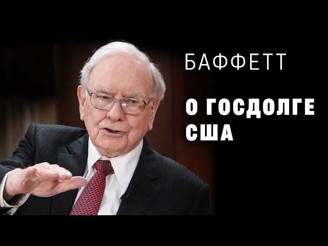 Баффетт о госдолге США