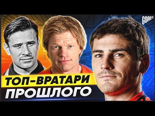 ОНИ ЛЕГЕНДЫ! ТОП-вратари ПРОШЛОГО! @GOAL24